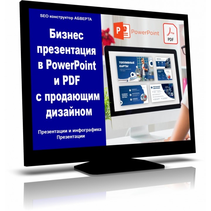 Бизнес презентация в PowerPoint и PDF с продающим дизайном