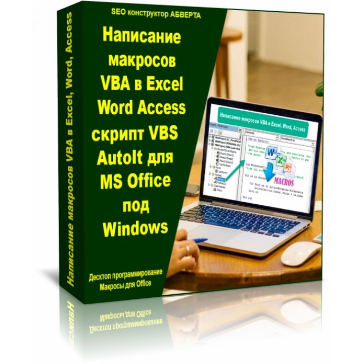 Написание макросов VBA в Excel, Word, Access, скрипт VBS, AutoIt для MS Office под Windows.