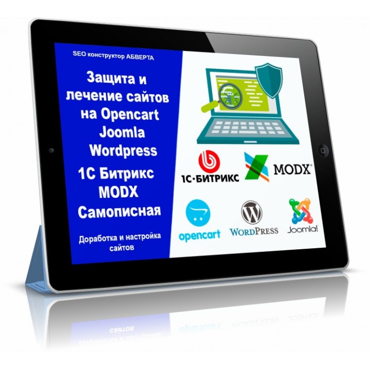 Защита и лечение сайтов на Opencart, Joomla, Wordpress, 1С Битрикс, Drupal, MODX, DLE, Самописная