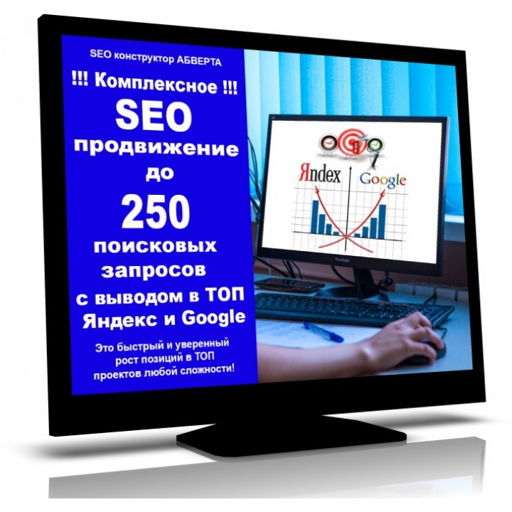 Комплексное SEO продвижение до 250 поисковых запросов с выводом в ТОП Яндекс и Google