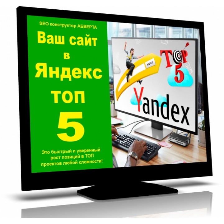 Сайт в Яндекс ТОП 5 и выше для 10 запросов из ТОП20 для Москвы и ТОП10 регионов