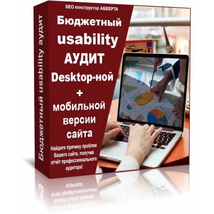 Бюджетный usability аудит Desktop-ной + мобильной версии сайта.