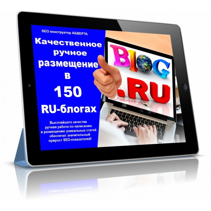 Качественное ручное размещение статей в 150 RU-блогах