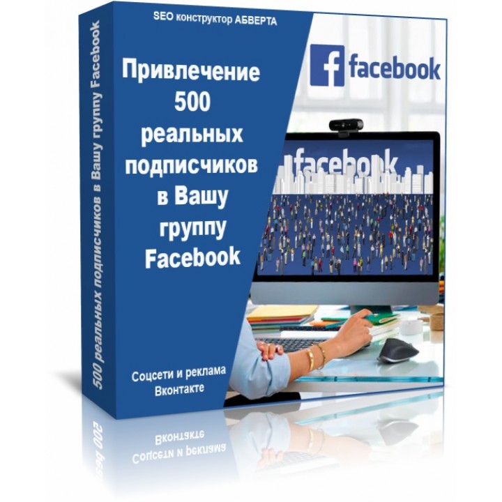 Привлечение 500 реальных подписчиков в Вашу группу Facebook