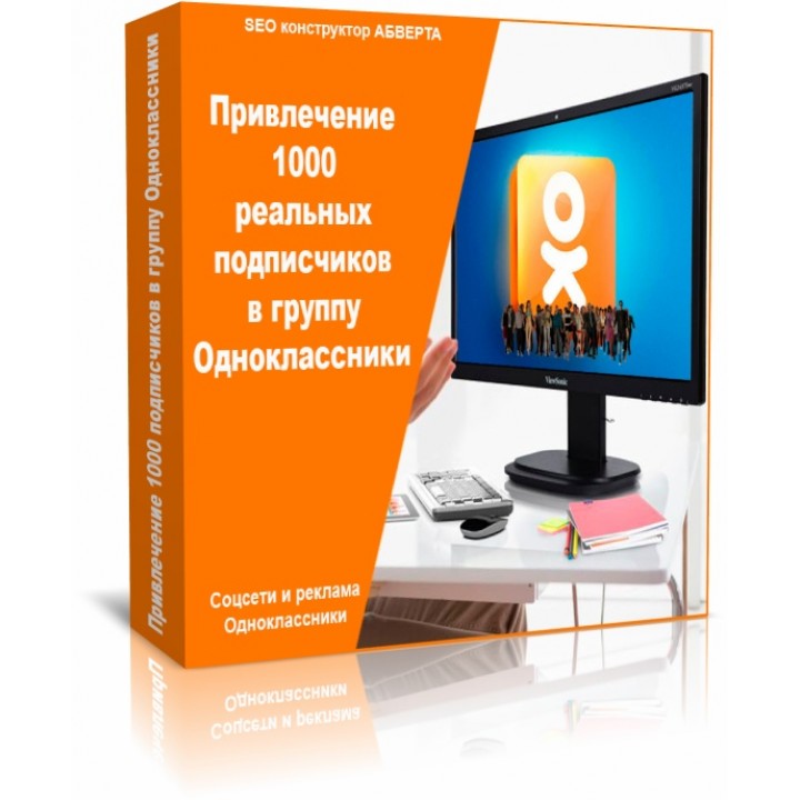 Привлечение 1000 реальных подписчиков в группу Одноклассники