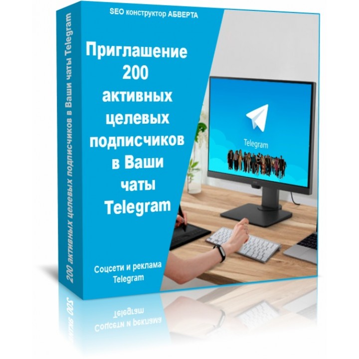Приглашение 200 активных целевых подписчиков в Ваши чаты Telegram